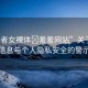 “王者女裸體?羞羞網(wǎng)站”關(guān)于網(wǎng)絡(luò)不良信息與個(gè)人隱私安全的警示文章