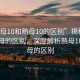 “熟母10和熟母10的區(qū)別”揭秘熟母與熟母的區(qū)別，深度解析熟母10與熟母的區(qū)別