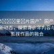 “進(jìn)??里?片國(guó)產(chǎn)”國(guó)產(chǎn)影視產(chǎn)業(yè)的新動(dòng)態(tài)，探索青少年內(nèi)容與國(guó)產(chǎn)影視作品的融合