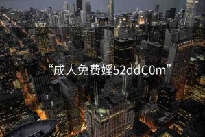 “成人免費婬52ddC0m”