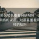 “火影?吸乳羞羞網(wǎng)站視頻”火影世界與網(wǎng)絡的誤讀，對吸乳羞羞網(wǎng)站視頻的批判
