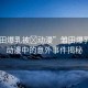 “雛田爆乳被?動(dòng)漫”雛田爆乳風(fēng)波，動(dòng)漫中的意外事件揭秘