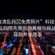 “高清亂碼?免費(fèi)照片”科技探索，高清亂碼照片背后的真相與挑戰(zhàn) 免費(fèi)獲取并非易事