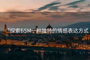 “探索БSМ一種獨特的情感表達方式