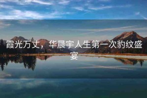 霞光萬丈，華晨宇人生第一次豹紋盛宴
