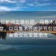 “當日新聞文章標題，烏魯木齊市的新篇章，以烏魯木齊披薩節(jié)引領城市美食文化發(fā)展潮流