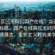 “麻豆?無碼?國產在線”當日新聞文章標題，國產在線麻豆無碼風尚引領潮流，重新定義時尚美學