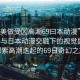 “歐美做受?高潮69曰本動(dòng)漫”歐美文化與日本動(dòng)漫交融下的視覺盛宴，探索高潮迭起的69日奇幻之旅