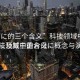 “母に的三個(gè)含義”科技領(lǐng)域中的お母に及其三重含義
科技領(lǐng)域中的お母に概念與演變