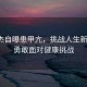 李連杰自曝患甲亢，挑戰(zhàn)人生新階段，勇敢面對(duì)健康挑戰(zhàn)