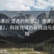 “放課后 濕透的制服2》放課后 濕透的制服2，科技領(lǐng)域的新挑戰(zhàn)與應(yīng)對(duì)策略