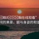 “腿?精??胸在線觀看”行走于自然間的美景，腿與身姿的和諧旋律