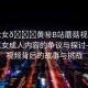 “男c女??黃秘B站蘑菇視頻”關(guān)于男C女成人內(nèi)容的爭議與探討—蘑菇視頻背后的故事與挑戰(zhàn)