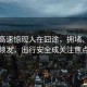 五一高速驚現(xiàn)人在囧途，擁堵、事故頻發(fā)，出行安全成關(guān)注焦點(diǎn)