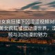 “美女瘋狂揉下?澀澀視頻3d動漫”探索美女瘋狂揉捏動漫世界，澀澀視頻與3D動漫的魅力