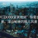 “A片?XXXX受爽視頻”探索自然之美，深山秘境的醉人風(fēng)景