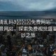“高清亂碼??免費(fèi)網(wǎng)站”高清亂碼風(fēng)景網(wǎng)站，探索免費(fèi)視覺盛宴的奇妙之旅
