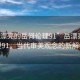 “輕漂亮的岳?倫理91”岳漂亮輕倫理91，當(dāng)代審美觀念的新解讀