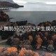“火舞脫??讓學(xué)生摸??