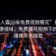 “男人露jiji秘免費(fèi)視頻櫻花”揭秘男性健康領(lǐng)域，免費(fèi)櫻花視頻下的男性健康資訊探索