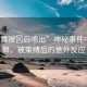 “小舞被?后噴出”神秘事件中的小舞，被束縛后的意外反應(yīng)