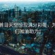 高考首日天空驚現(xiàn)滿分彩蛋，為學(xué)子們加油助力！