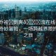 “小喬被?到爽??流在線看”小喬的奇妙冒險，一場跨越界限的爽流之旅