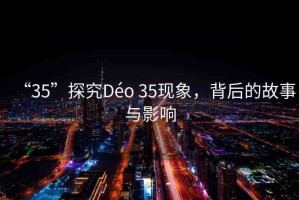 “35”探究Déo 35現(xiàn)象，背后的故事與影響