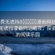 “免費無遮擋??漫畫網(wǎng)站暗夜”免費無遮擋漫畫網(wǎng)站暗夜，探索深夜的閱讀樂園