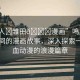 “鳴人?雛田??漫畫”鳴人與雛田之間的漫畫故事，深入探索一部熱血動漫的浪漫篇章