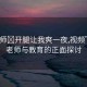 “老師?開腿讓我爽一夜,視頻”關(guān)于老師與教育的正面探討