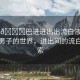 “粗??巴進進出出流白液男男”粗獷男子的世界，進出間的流白液探索