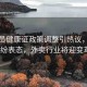 外賣員健康證政策調(diào)整引熱議，網(wǎng)友紛紛表態(tài)，外賣行業(yè)將迎變革？