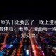 “老師扒下讓我?了一晚上漫畫”獨特教育體驗，老師、漫畫與一晚的深刻交流