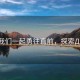 “讓我們一起勇往直前，探索Д的力量