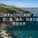 “爽?躁多水?快?高潮”探索快感之旅，爽、躁、多水、快速與高潮的奇妙世界