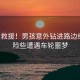 緊急救援！男孩意外鉆進(jìn)路邊紙箱，險些遭遇車輪噩夢
