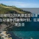 “雛田被狂?到高潮歪歪動漫”雛田角色在動漫中的激情時刻，狂潮與高潮歪歪