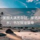 王楚欽美國大滿貫奪冠，揮灑青春汗水，書寫輝煌篇章