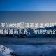 “小醫(yī)仙被爆?漫畫羞羞視頻”小醫(yī)仙的羞羞漫畫世界，被爆的奇幻之旅