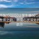 “老師脫??讓學(xué)生摸??山林間的教育之韻，觸摸心靈深處的教育啟示