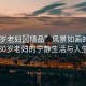 “80歲老婦?精品”風景如畫的歲月，一位80歲老婦的寧靜生活與人生智慧