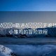 “小??戳進(jìn)??無(wú)遮擋自慰”小雛雞的冒險(xiǎn)旅程