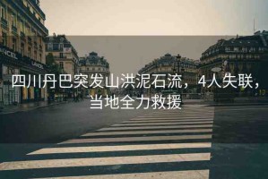 四川丹巴突發(fā)山洪泥石流，4人失聯(lián)，當(dāng)?shù)厝仍? title=