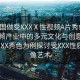 “中國做受XXXⅩ性視頻A片秀色”中國視頻產業(yè)中的多元文化與創(chuàng)意表達—以XXX秀色為例探討受XXX性質的影像藝術