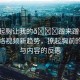 “撩起胸讓我的??蹭來(lái)蹭去視頻”網(wǎng)絡(luò)視頻新趨勢(shì)，撩起胸前的誘惑與內(nèi)容的反思