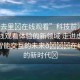 “進(jìn)去里?在線觀看”科技前沿，探索在線觀看體驗(yàn)的新領(lǐng)域 走進(jìn)虛擬世界與智能交互的未來??在線觀看的新時(shí)代?