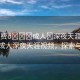 “免費??成人?深夜天涯視頻”免費成人深夜天涯視頻，探索與警示