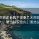 美國財(cái)政部長因不堪重負(fù)關(guān)稅政策壓力，曝出辭職意向引發(fā)熱議