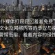 “女仆裸體打屁屁?羞羞免費(fèi)”關(guān)于女仆文化及網(wǎng)絡(luò)內(nèi)容的爭(zhēng)議與探討—警惕低俗、羞羞內(nèi)容的侵蝕